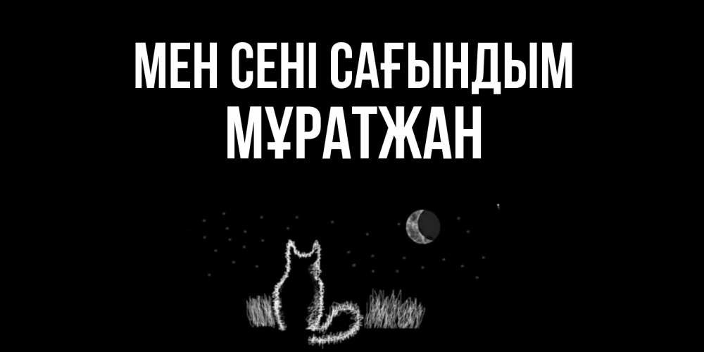 Күн сайын ашық хат с именем, Мұратжан Мен сені сағындым кот Онлайн тегін жүктеп алу тілектері бар керемет карта 