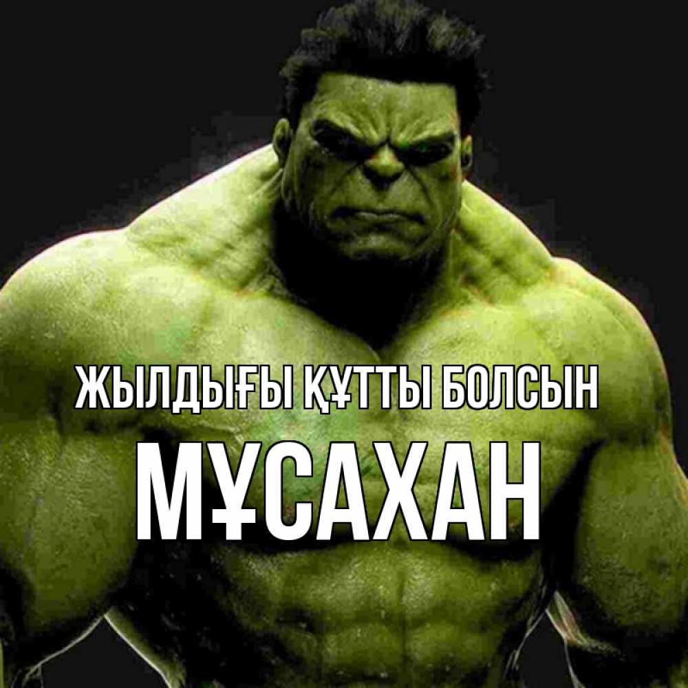 Күн сайын ашық хат с именем, Мұсахан Жылдығы құтты болсын зеленый супергерой марвел Онлайн тегін жүктеп алу тілектері бар керемет карта 