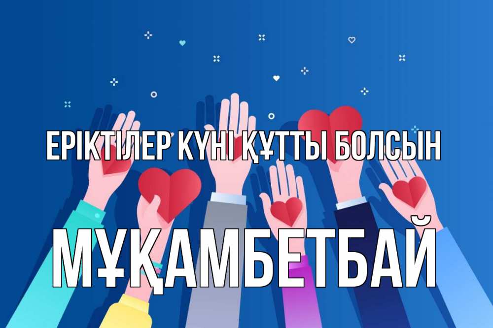 Күн сайын ашық хат с именем, Мұқамбетбай Еріктілер күні құтты болсын С днем волонтера Онлайн тегін жүктеп алу тілектері бар керемет карта 