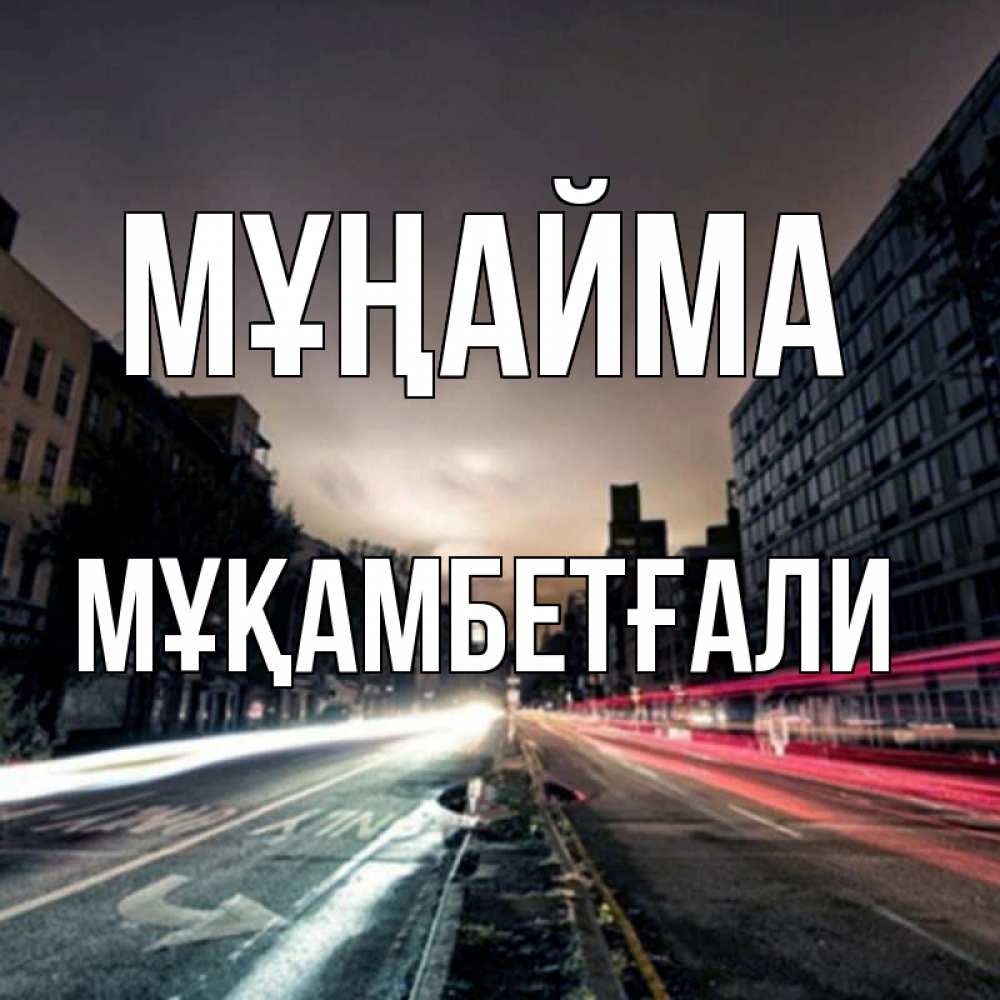 Күн сайын ашық хат с именем, Мұқамбетғали Мұңайма съемка ночью Онлайн тегін жүктеп алу тілектері бар керемет карта 