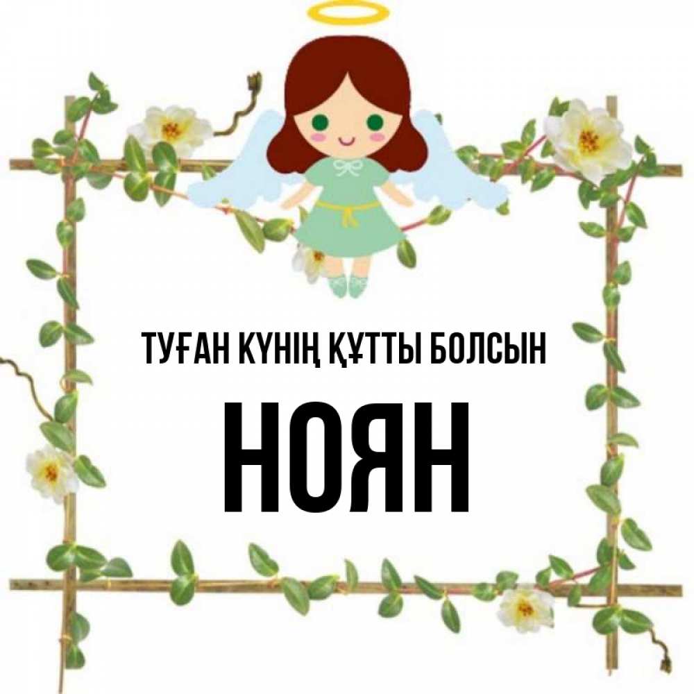 Күн сайын ашық хат с именем, НОЯН Туған күнің құтты болсын Ангел с нимбом Онлайн тегін жүктеп алу тілектері бар керемет карта 