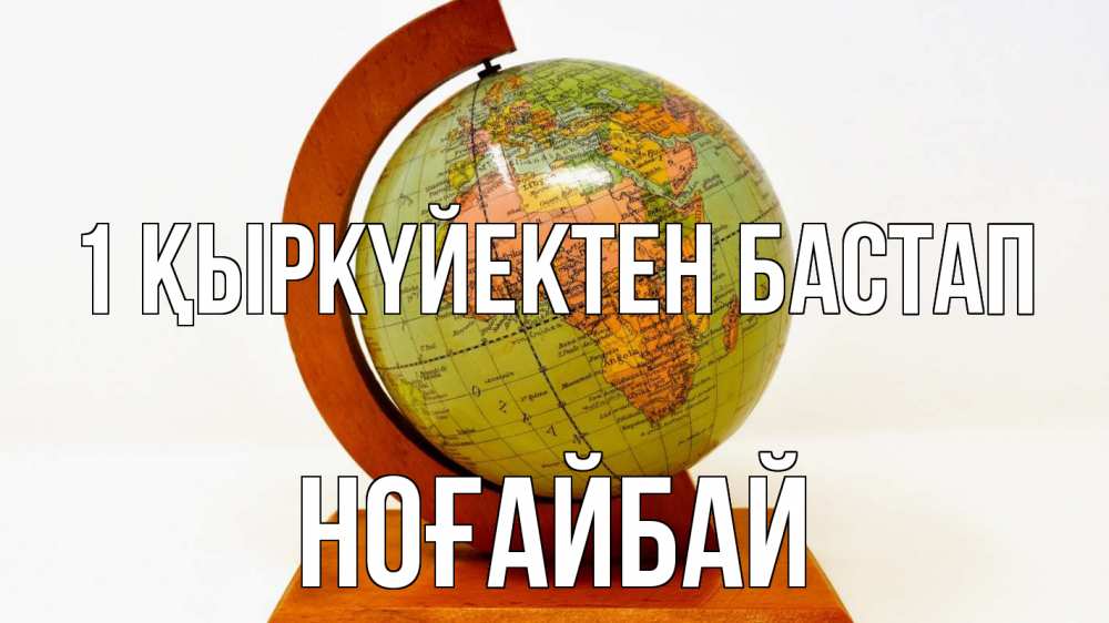 Күн сайын ашық хат с именем, НОҒАЙБАЙ 1 қыркүйектен бастап с днем знаний Онлайн тегін жүктеп алу тілектері бар керемет карта 