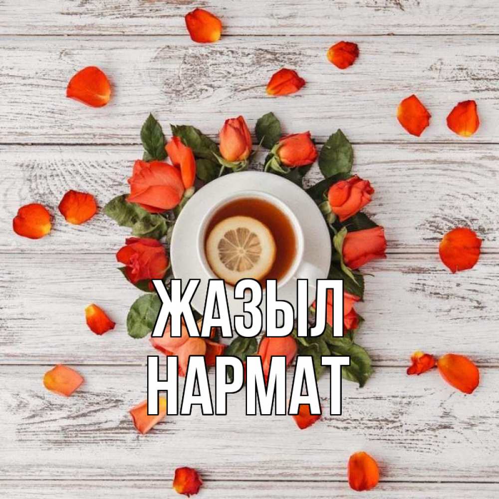 Күн сайын ашық хат с именем, Нармат Жазыл фон из досок Онлайн тегін жүктеп алу тілектері бар керемет карта 