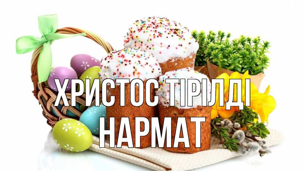 Күн сайын ашық хат с именем, Нармат Христос тірілді пасха Онлайн тегін жүктеп алу тілектері бар керемет карта 