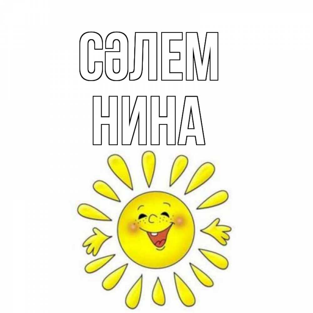 Күн сайын ашық хат с именем, Нина Сәлем солнце Онлайн тегін жүктеп алу тілектері бар керемет карта 