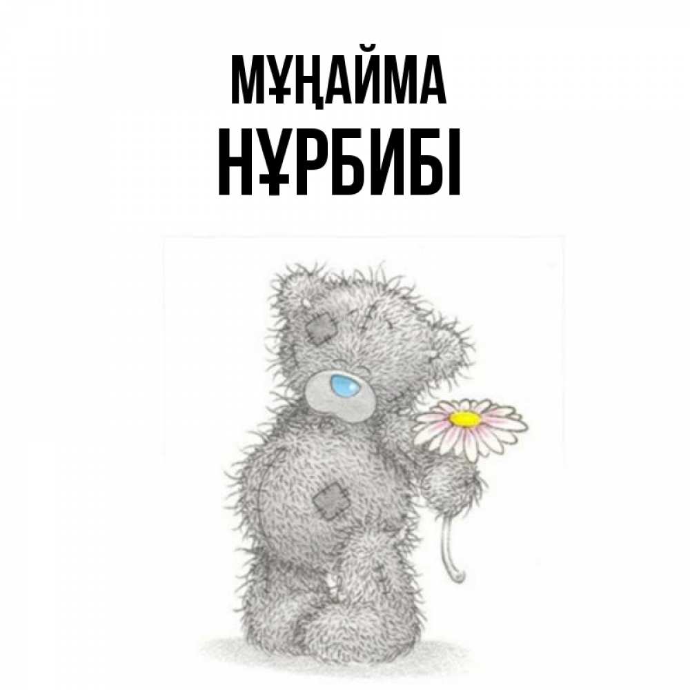 Күн сайын ашық хат с именем, НҰРБИБІ Мұңайма Плюшевый медвежонок с заплатками Онлайн тегін жүктеп алу тілектері бар керемет карта 