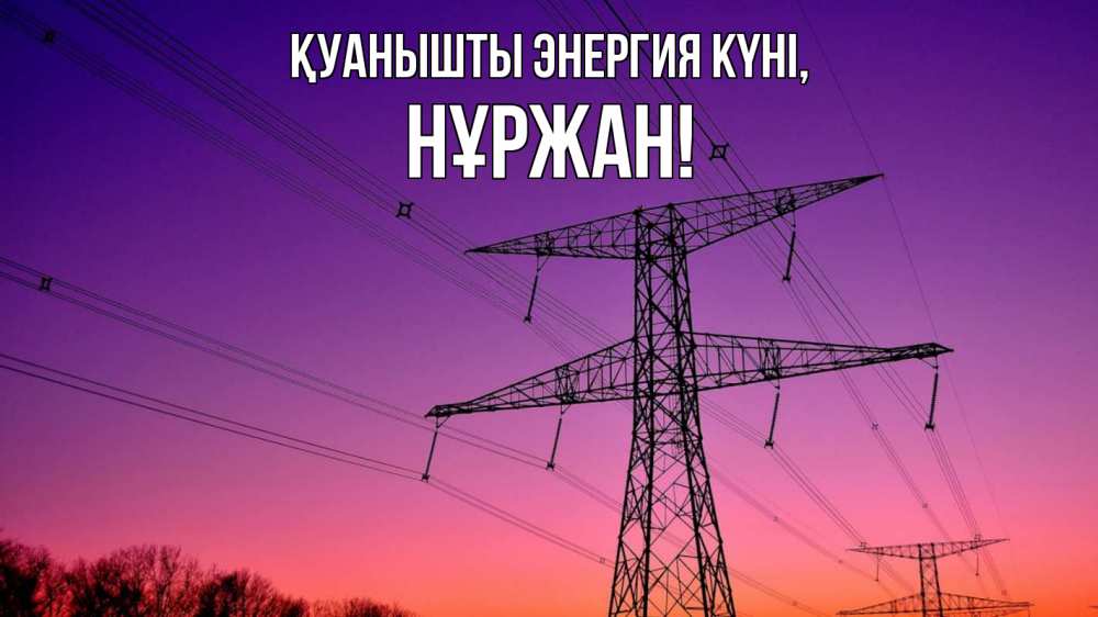 Күн сайын ашық хат с именем, НҰРЖАН Қуанышты энергия күні закат лэп Онлайн тегін жүктеп алу тілектері бар керемет карта 