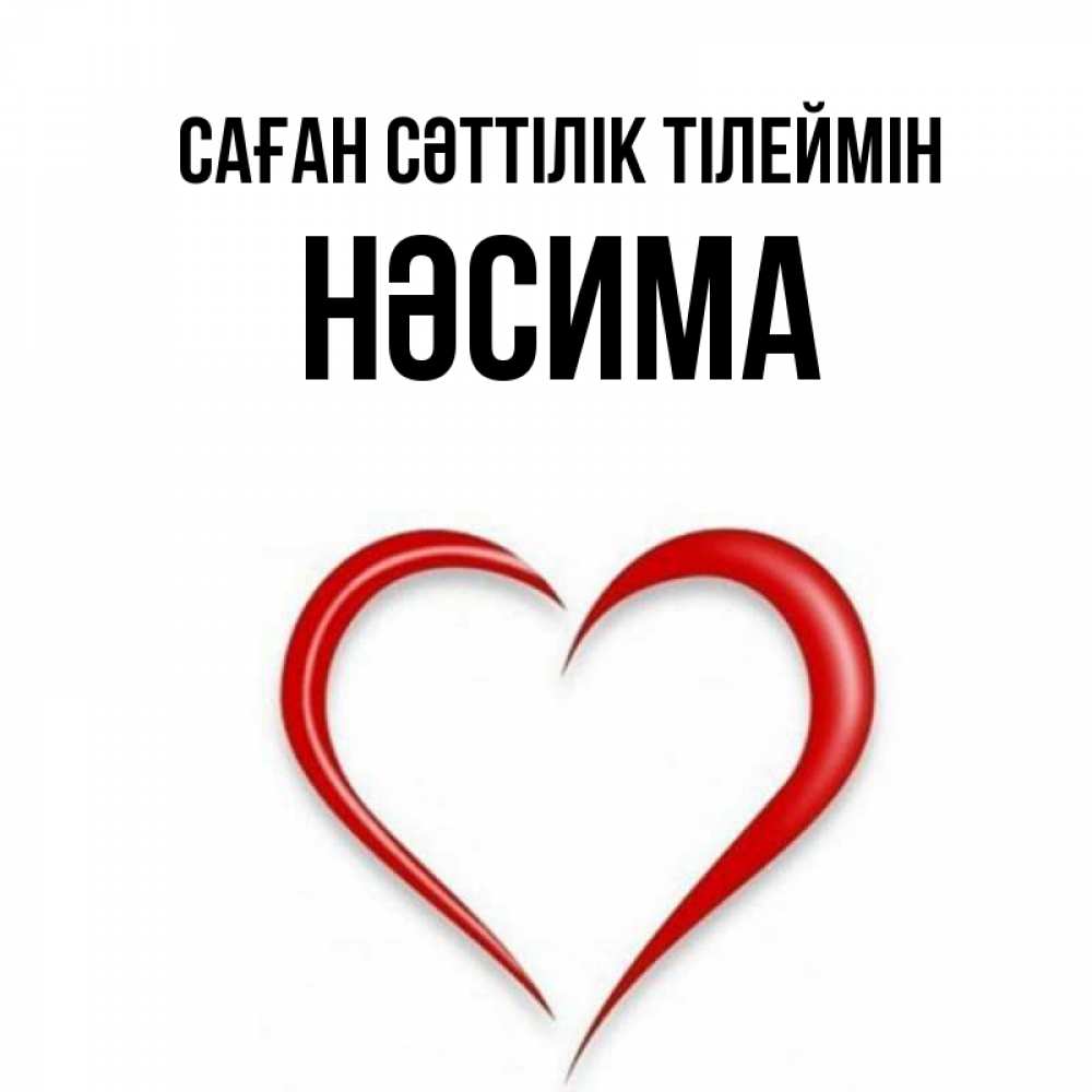 Күн сайын ашық хат с именем, НӘСИМА Саған сәттілік тілеймін для удачливых людей Онлайн тегін жүктеп алу тілектері бар керемет карта 
