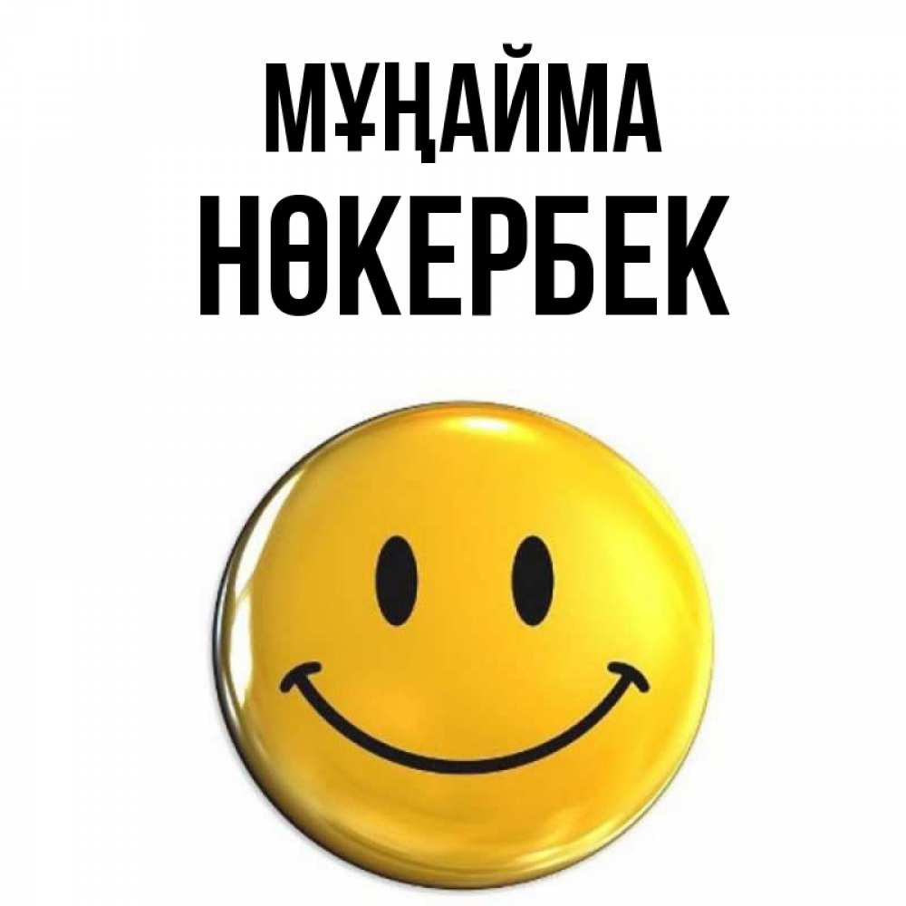 Күн сайын ашық хат с именем, НӨКЕРБЕК Мұңайма желаем всем позитива Онлайн тегін жүктеп алу тілектері бар керемет карта 