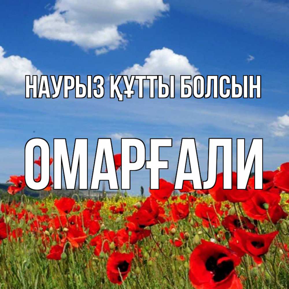 Күн сайын ашық хат с именем, ОМАРҒАЛИ Наурыз құтты болсын наурыз  день 1 Онлайн тегін жүктеп алу тілектері бар керемет карта 
