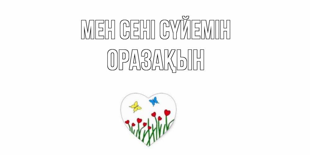 Күн сайын ашық хат с именем, ОРАЗАҚЫН Мен сені сүйемін сердечки, бабочки Онлайн тегін жүктеп алу тілектері бар керемет карта 