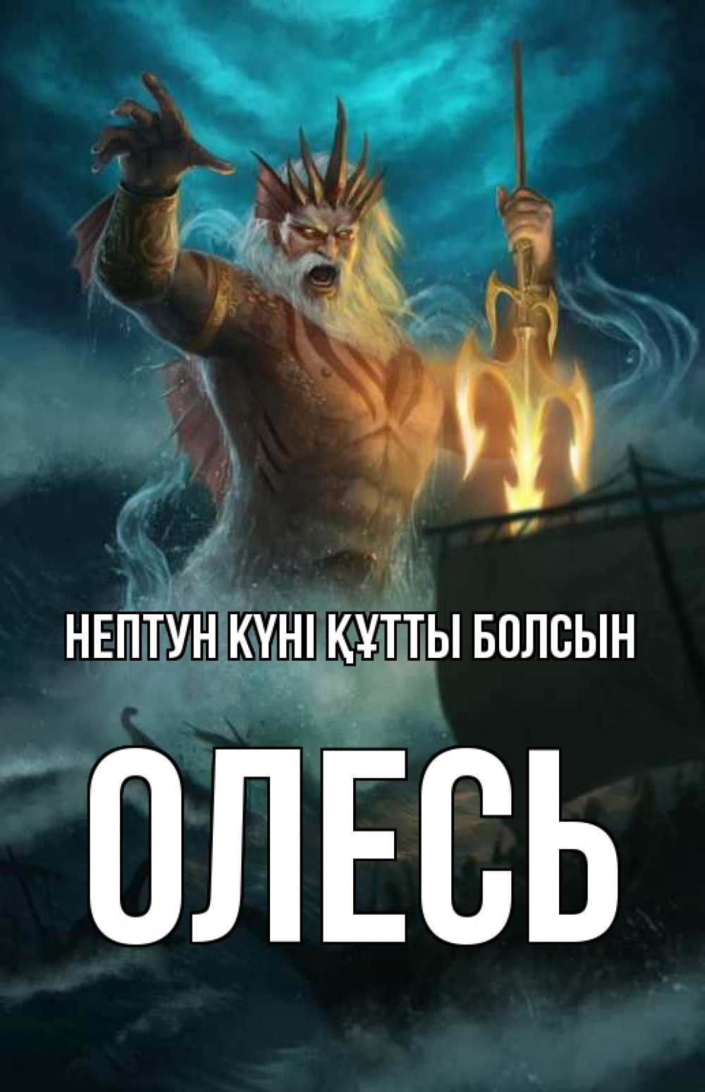 Күн сайын ашық хат с именем, Олесь нептун күні құтты болсын с днем Нептуна Онлайн тегін жүктеп алу тілектері бар керемет карта 