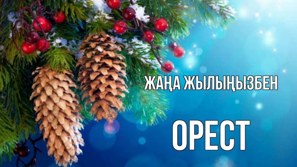 Күн сайын ашық хат с именем, Орест Жаңа жылыңызбен Новый год, ель, шишки Онлайн тегін жүктеп алу тілектері бар керемет карта 