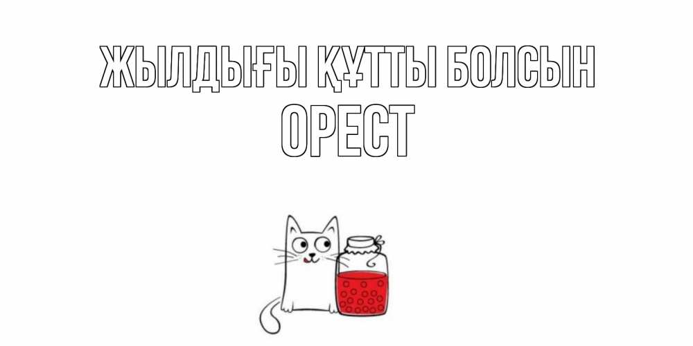 Күн сайын ашық хат с именем, Орест Жылдығы құтты болсын кот, варенье Онлайн тегін жүктеп алу тілектері бар керемет карта 