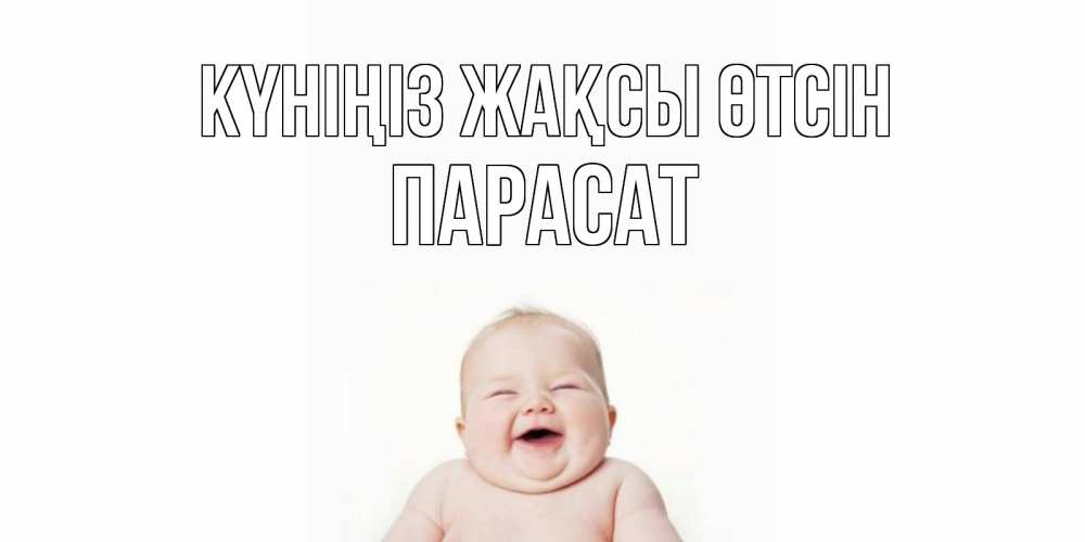 Күн сайын ашық хат с именем, ПАРАСАТ Күніңіз жақсы өтсін открытка для поднятия настроения Онлайн тегін жүктеп алу тілектері бар керемет карта 