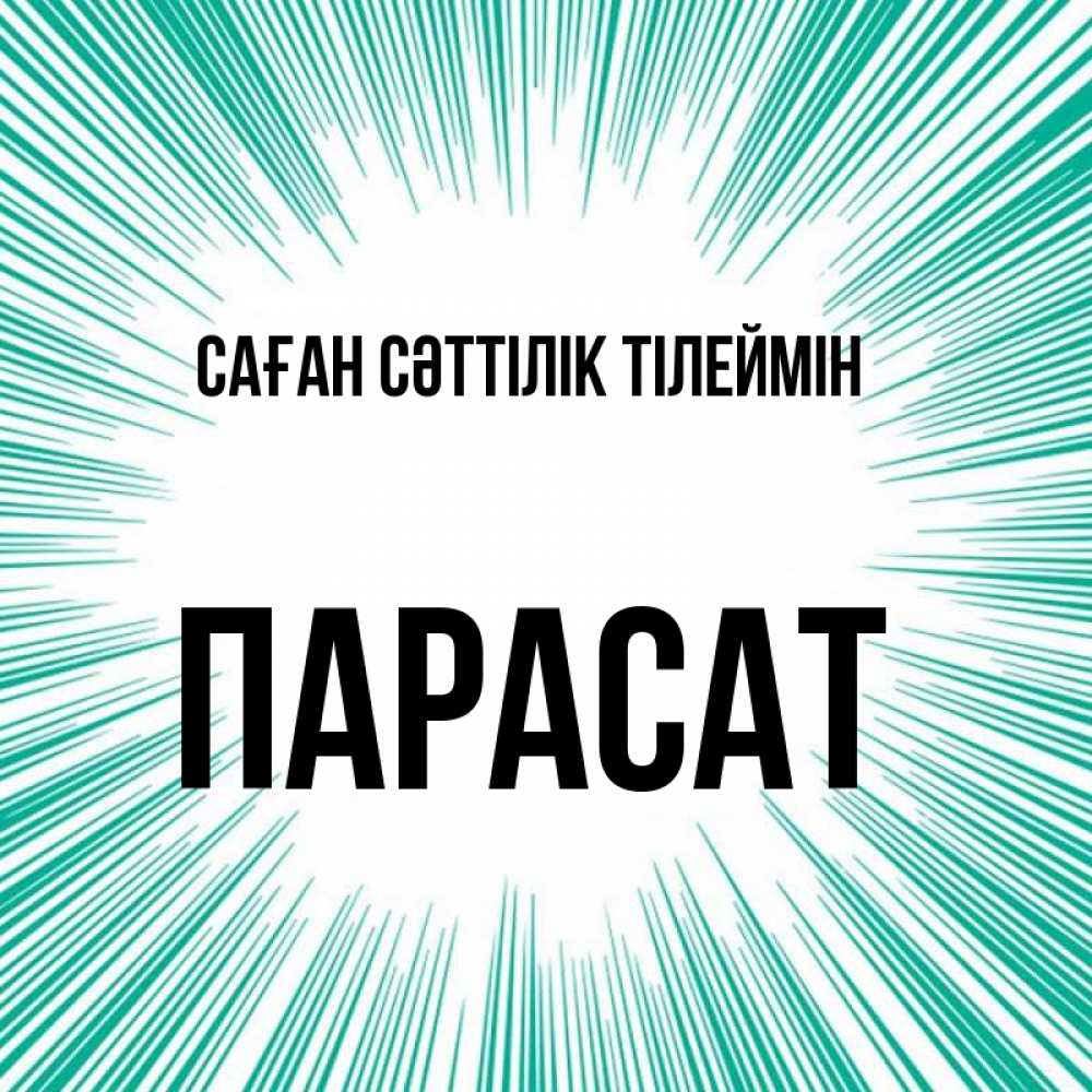 Күн сайын ашық хат с именем, ПАРАСАТ Саған сәттілік тілеймін на удачу Онлайн тегін жүктеп алу тілектері бар керемет карта 