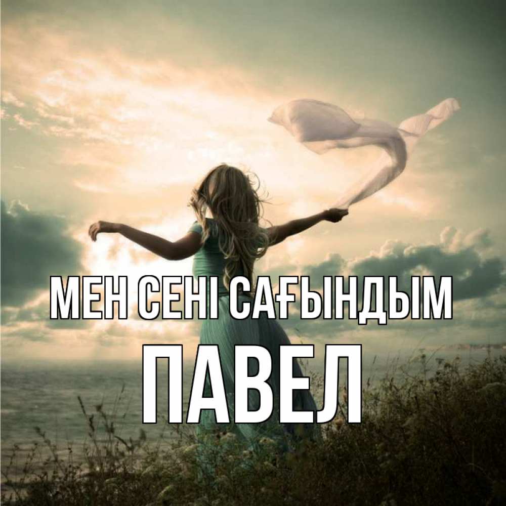 Күн сайын ашық хат с именем, Павел Мен сені сағындым белый флаг Онлайн тегін жүктеп алу тілектері бар керемет карта 