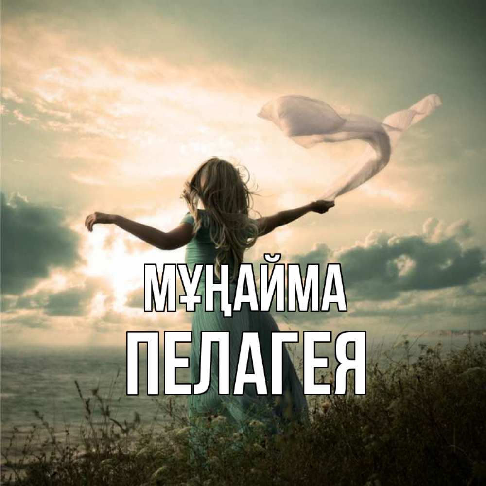 Күн сайын ашық хат с именем, Пелагея Мұңайма красивая девушка  в платье Онлайн тегін жүктеп алу тілектері бар керемет карта 
