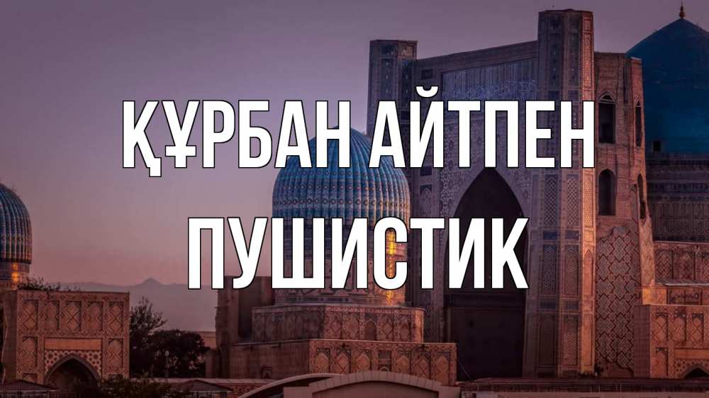 Күн сайын ашық хат с именем, Пушистик Құрбан айтпен мечеть Онлайн тегін жүктеп алу тілектері бар керемет карта 