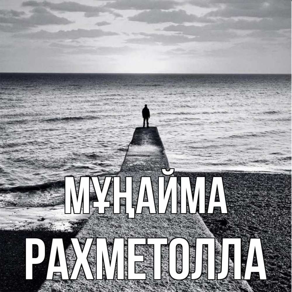 Күн сайын ашық хат с именем, РАХМЕТОЛЛА Мұңайма море Онлайн тегін жүктеп алу тілектері бар керемет карта 