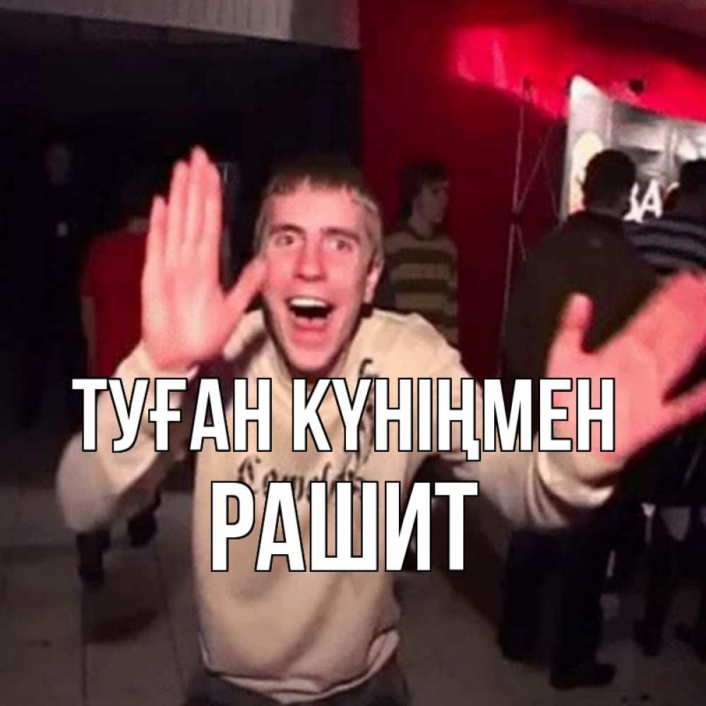 Күн сайын ашық хат с именем, РАШИТ Туған күніңмен Веселье Мем Онлайн тегін жүктеп алу тілектері бар керемет карта 