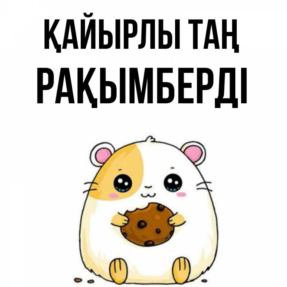 Күн сайын ашық хат с именем, Рақымберді Қайырлы таң есть печеньку. Утречко Онлайн тегін жүктеп алу тілектері бар керемет карта 