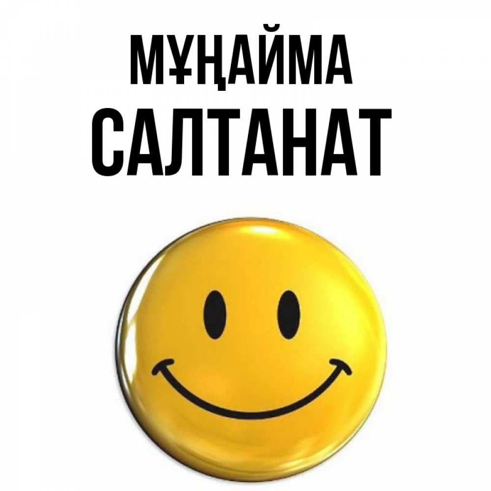 Күн сайын ашық хат с именем, САЛТАНАТ Мұңайма триде смайл Онлайн тегін жүктеп алу тілектері бар керемет карта 