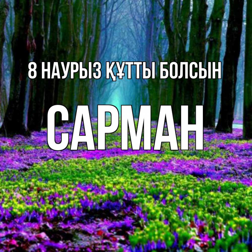 Күн сайын ашық хат с именем, САРМАН 8 наурыз құтты болсын фиолетовые цветы в лесу 1 Онлайн тегін жүктеп алу тілектері бар керемет карта 