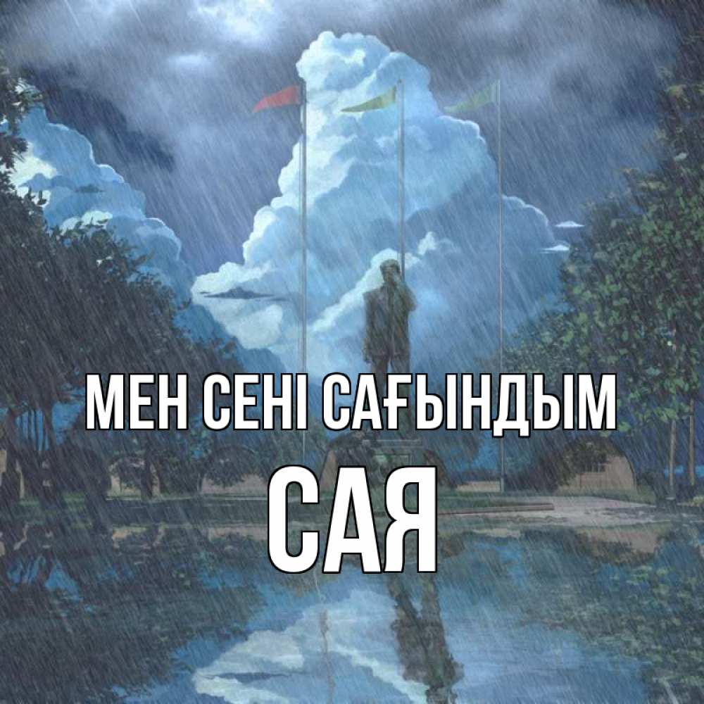 Күн сайын ашық хат с именем, САЯ Мен сені сағындым печалька Онлайн тегін жүктеп алу тілектері бар керемет карта 
