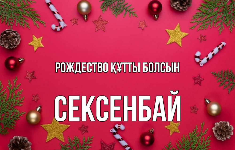Күн сайын ашық хат с именем, СЕКСЕНБАЙ Рождество құтты болсын с рождеством Онлайн тегін жүктеп алу тілектері бар керемет карта 