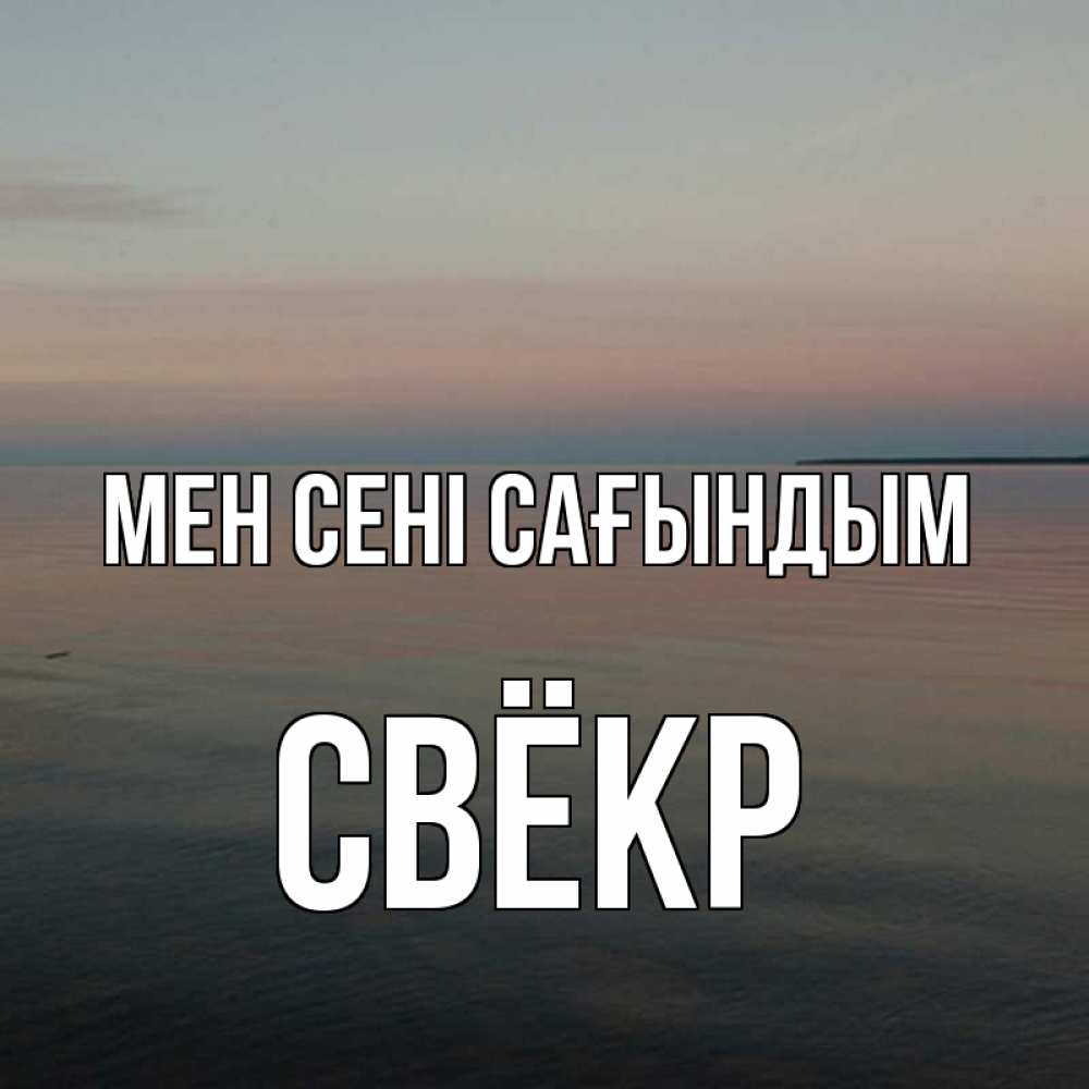 Күн сайын ашық хат с именем, Свёкр Мен сені сағындым пусто Онлайн тегін жүктеп алу тілектері бар керемет карта 