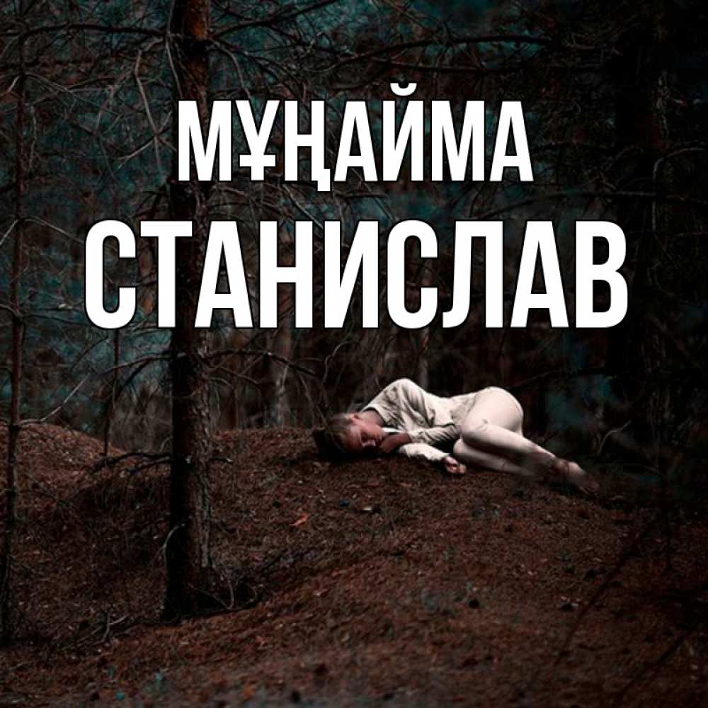Күн сайын ашық хат с именем, Станислав Мұңайма лес Онлайн тегін жүктеп алу тілектері бар керемет карта 