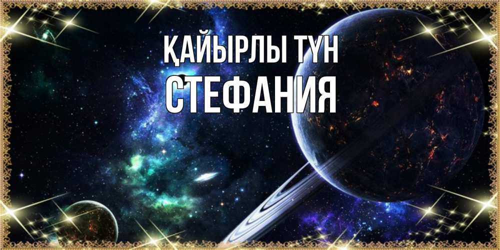 Күн сайын ашық хат с именем, Стефания Қайырлы түн сладких снов и спокойной ночи Онлайн тегін жүктеп алу тілектері бар керемет карта 
