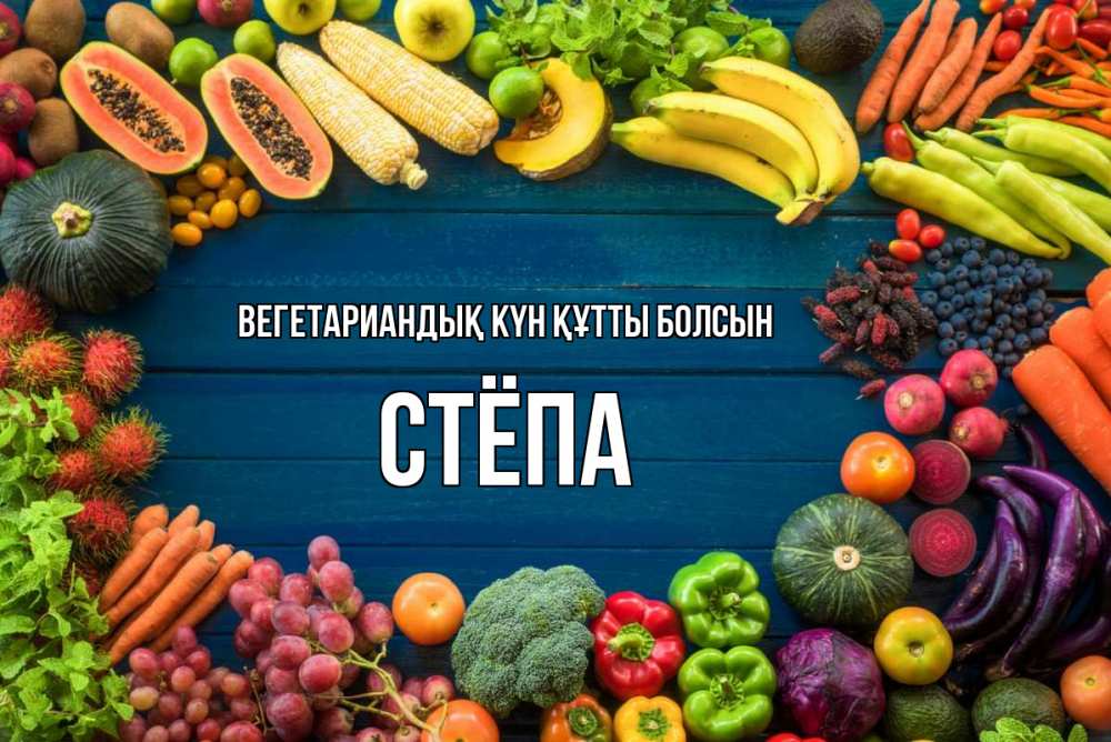 Күн сайын ашық хат с именем, Стёпа Вегетариандық күн құтты болсын день вегана Онлайн тегін жүктеп алу тілектері бар керемет карта 