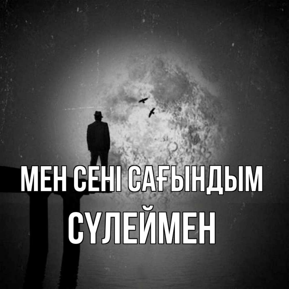 Күн сайын ашық хат с именем, СҮЛЕЙМЕН Мен сені сағындым мост 1 Онлайн тегін жүктеп алу тілектері бар керемет карта 
