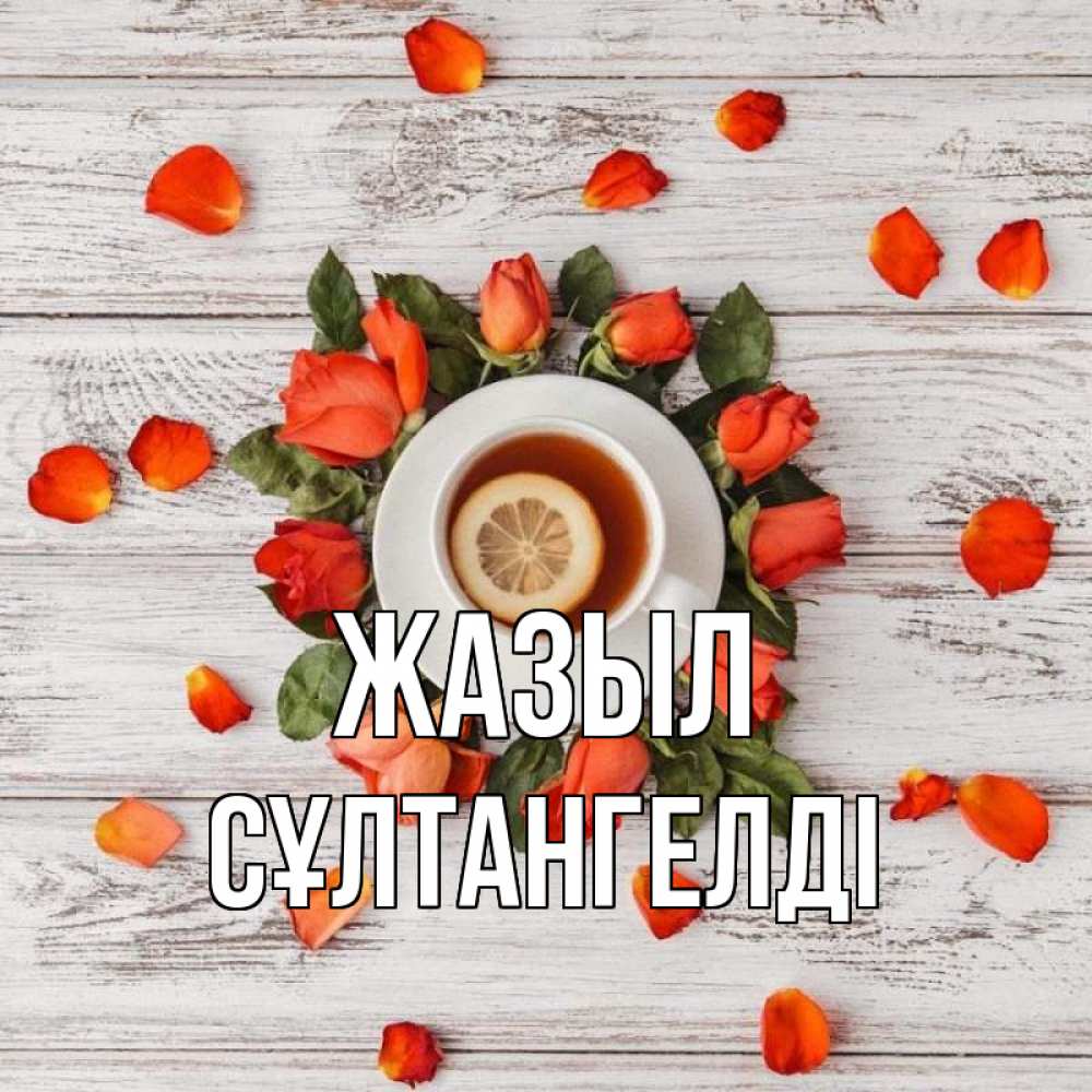 Күн сайын ашық хат с именем, СҰЛТАНГЕЛДІ Жазыл фон из досок Онлайн тегін жүктеп алу тілектері бар керемет карта 