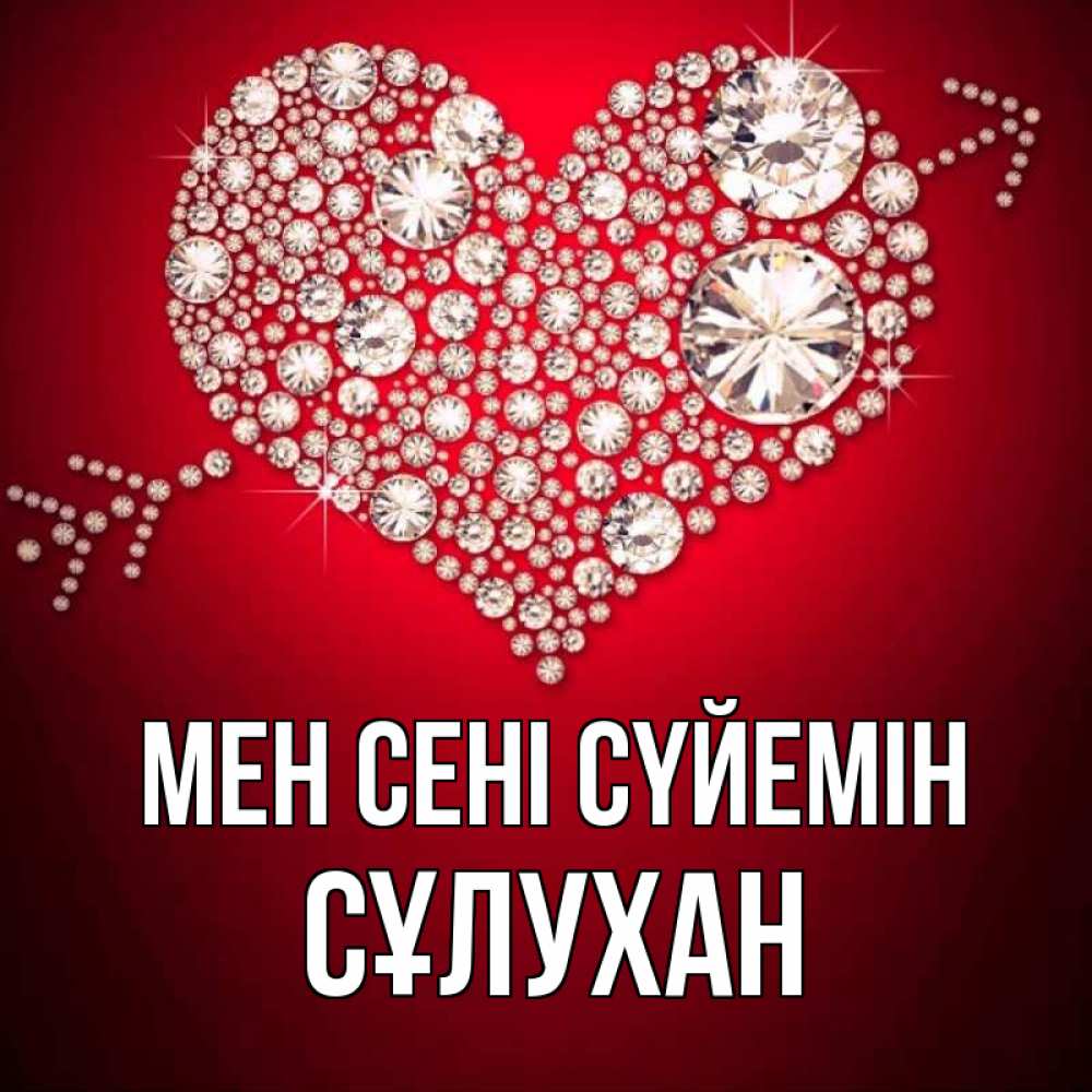 Күн сайын ашық хат с именем, СҰЛУХАН Мен сені сүйемін стрела купидона Онлайн тегін жүктеп алу тілектері бар керемет карта 