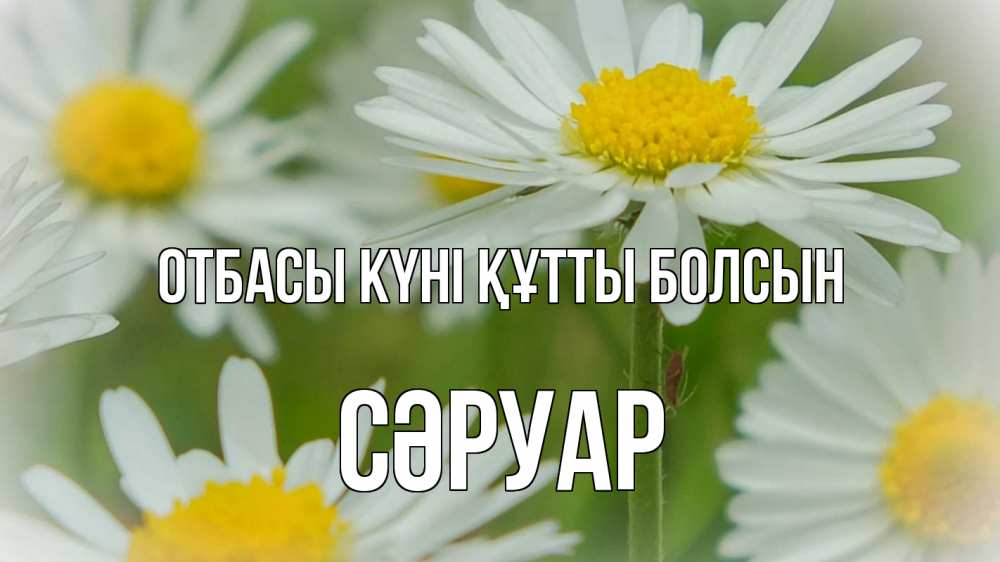 Күн сайын ашық хат с именем, СӘРУАР отбасы күні құтты болсын с днем семьи  1 Онлайн тегін жүктеп алу тілектері бар керемет карта 