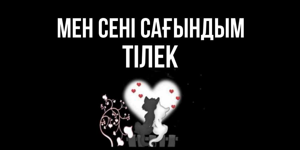 Күн сайын ашық хат с именем, ТІЛЕК Мен сені сағындым коты Онлайн тегін жүктеп алу тілектері бар керемет карта 