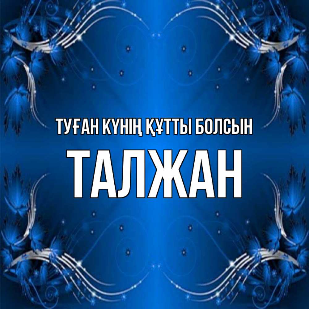 Күн сайын ашық хат с именем, ТАЛЖАН Туған күнің құтты болсын красивая рамочка с узорами Онлайн тегін жүктеп алу тілектері бар керемет карта 
