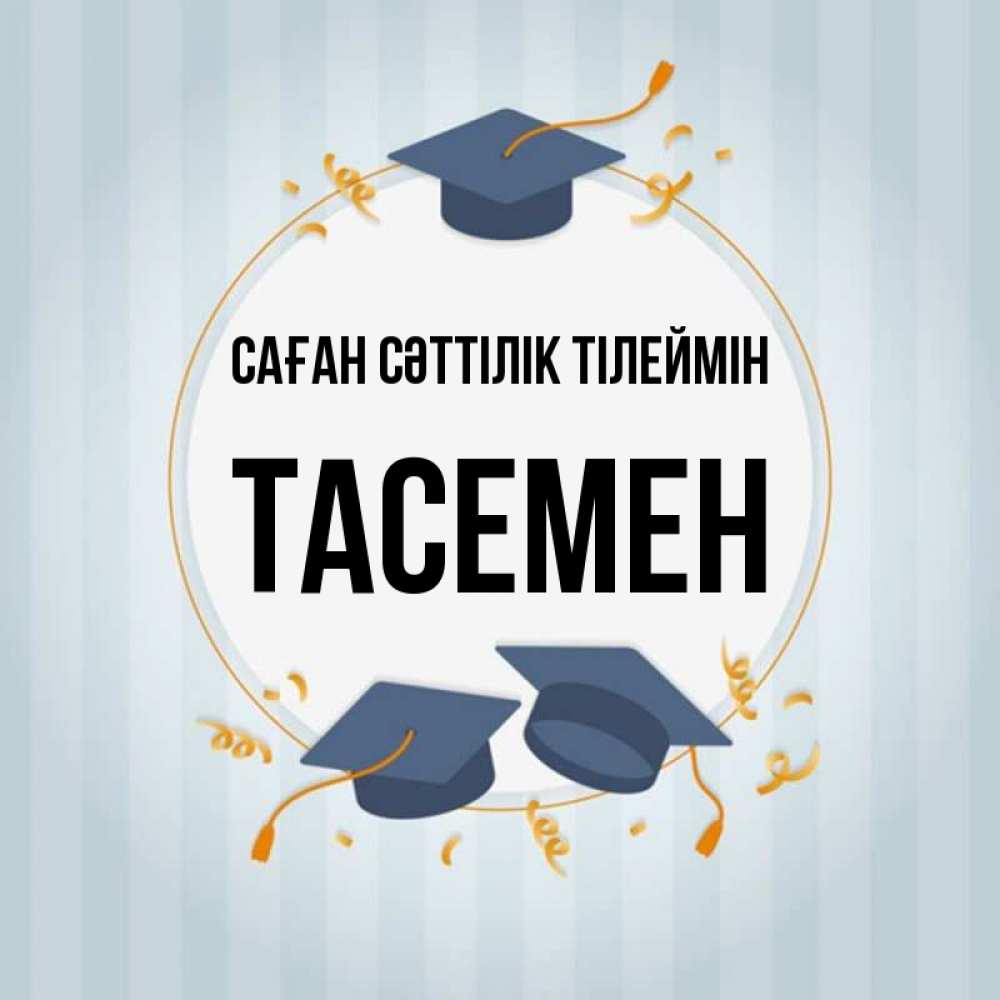 Күн сайын ашық хат с именем, ТАСЕМЕН Саған сәттілік тілеймін для студентов Онлайн тегін жүктеп алу тілектері бар керемет карта 