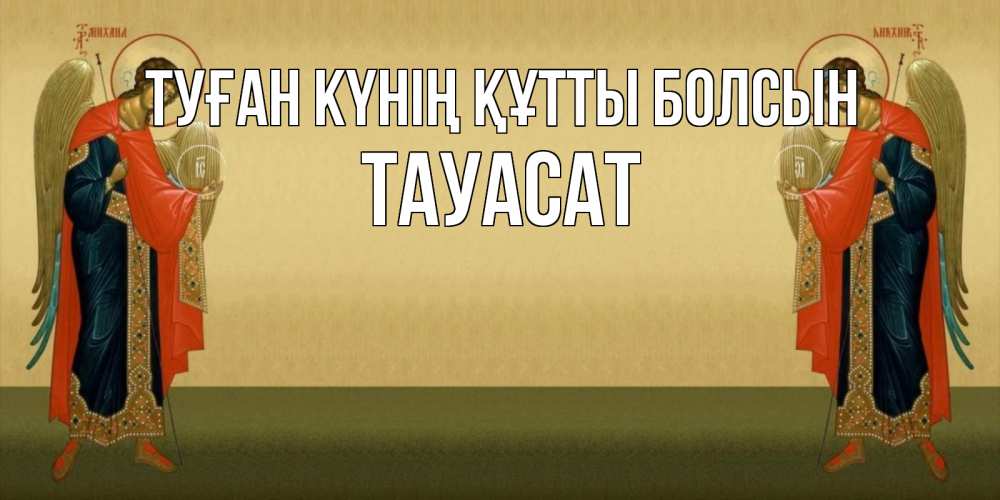 Күн сайын ашық хат с именем, ТАУАСАТ Туған күнің құтты болсын христианство, праздники, день ангела Онлайн тегін жүктеп алу тілектері бар керемет карта 