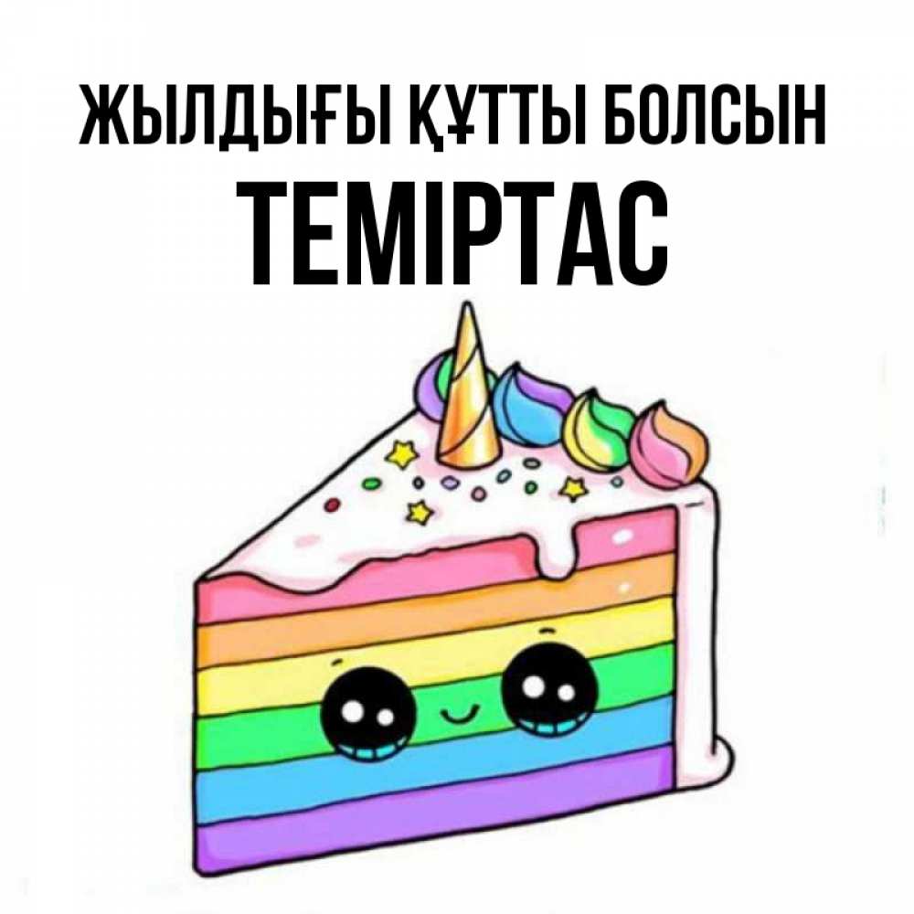 Күн сайын ашық хат с именем, ТЕМІРТАС Жылдығы құтты болсын с днем варенья Онлайн тегін жүктеп алу тілектері бар керемет карта 
