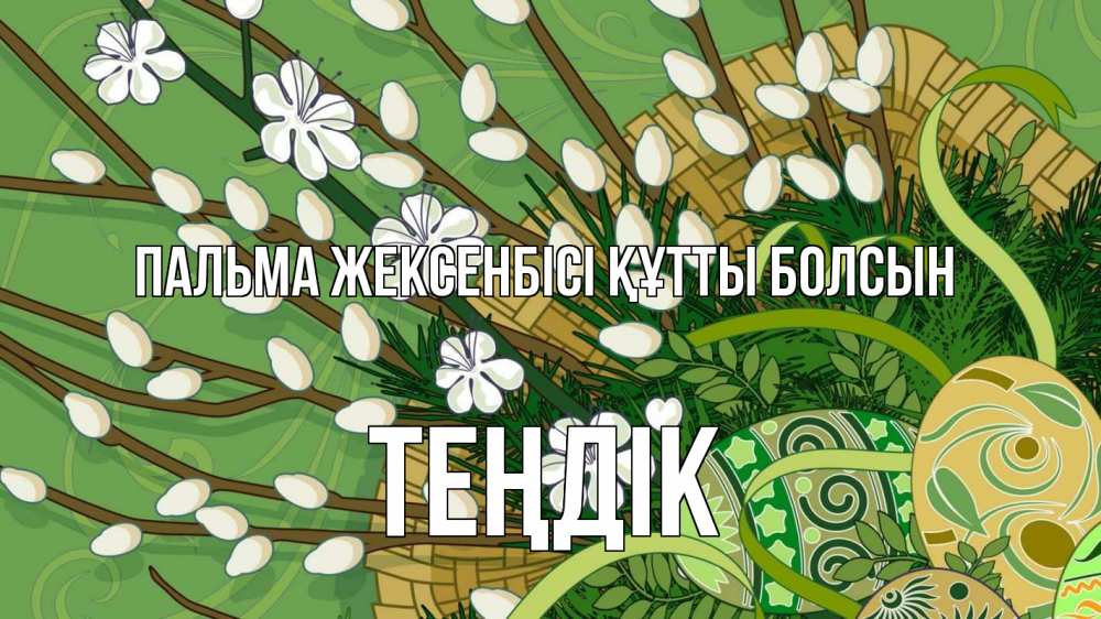 Күн сайын ашық хат с именем, ТЕҢДІК Пальма жексенбісі құтты болсын верба Онлайн тегін жүктеп алу тілектері бар керемет карта 