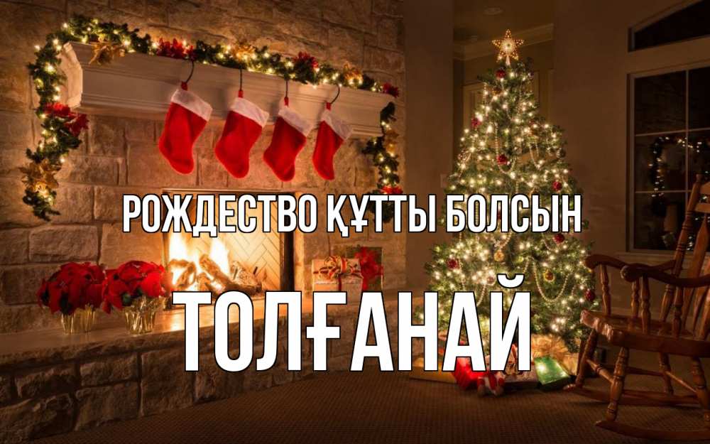 Күн сайын ашық хат с именем, ТОЛҒАНАЙ Рождество құтты болсын рождество Онлайн тегін жүктеп алу тілектері бар керемет карта 