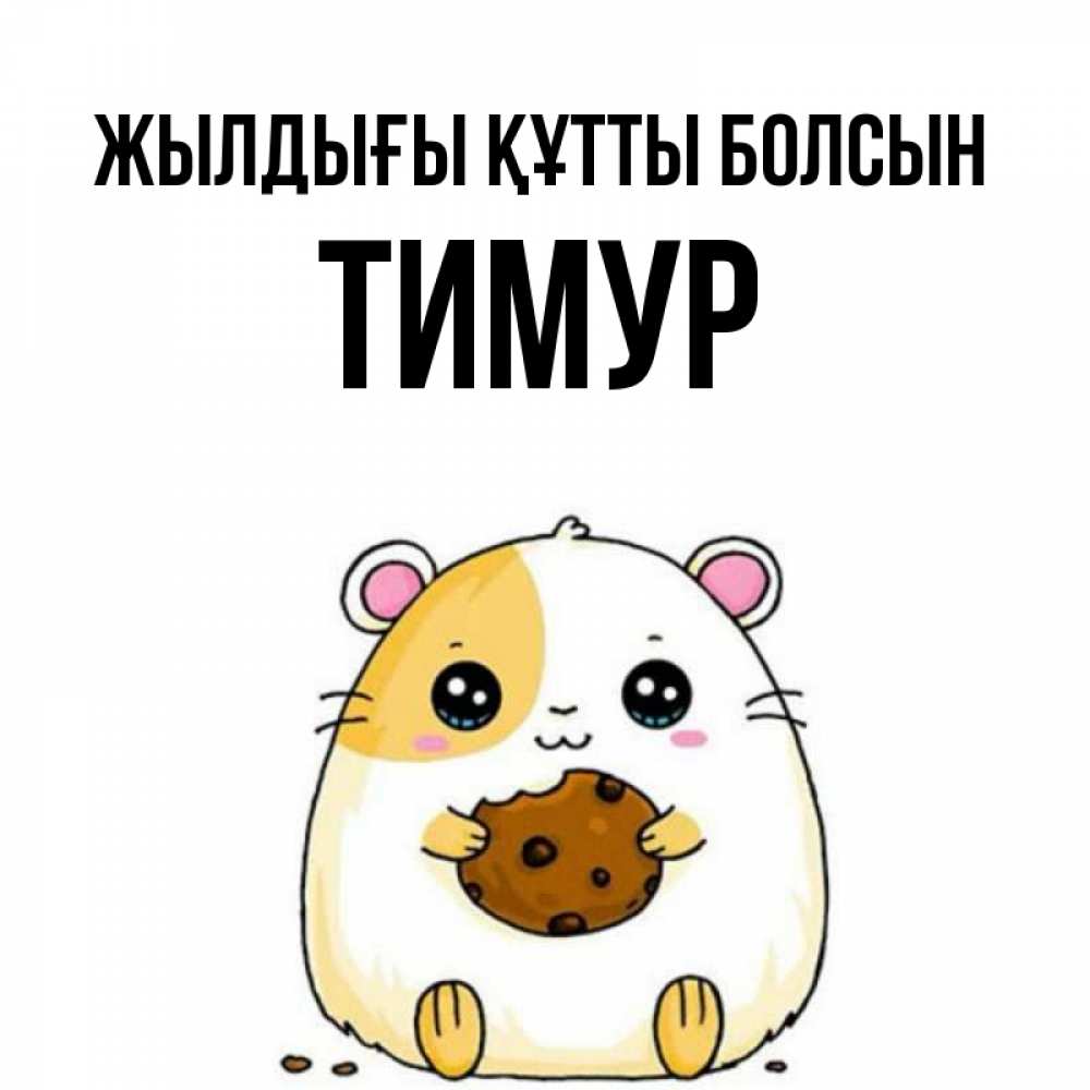 Күн сайын ашық хат с именем, Тимур Жылдығы құтты болсын с днюхой Онлайн тегін жүктеп алу тілектері бар керемет карта 