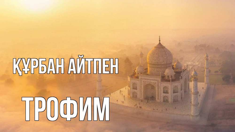 Күн сайын ашық хат с именем, Трофим Құрбан айтпен мечеть Онлайн тегін жүктеп алу тілектері бар керемет карта 