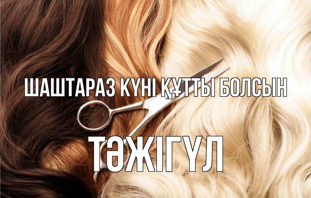 Күн сайын ашық хат с именем, ТӘЖІГҮЛ Шаштараз күні құтты болсын с днем парикмахера ножницы волосы Онлайн тегін жүктеп алу тілектері бар керемет карта 