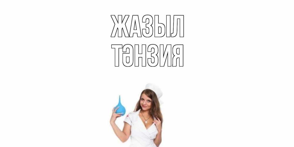Күн сайын ашық хат с именем, ТӘНЗИЯ Жазыл клизма Онлайн тегін жүктеп алу тілектері бар керемет карта 