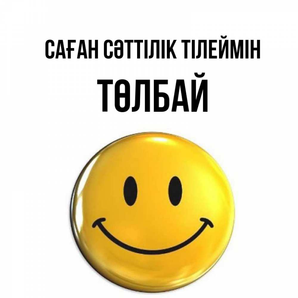Күн сайын ашық хат с именем, ТӨЛБАЙ Саған сәттілік тілеймін для поднятия настроения открытки на каждый день Онлайн тегін жүктеп алу тілектері бар керемет карта 